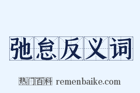 弛怠反义词是什么意思的图片